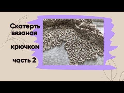 Видео: Скатерть вязаная крючком часть 2 / вязание крючком