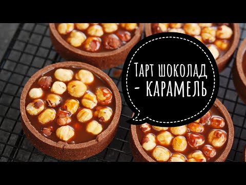 Видео: ШОКОЛАДНЫЙ ТАРТ С КАРАМЕЛЬЮ И ОРЕХАМИ ┃Chocolate caramel tart