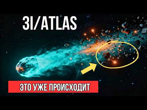 Видео: 3I/ATLAS: Что заставило комету остановиться? Ученые в ШОКЕ от ответа..