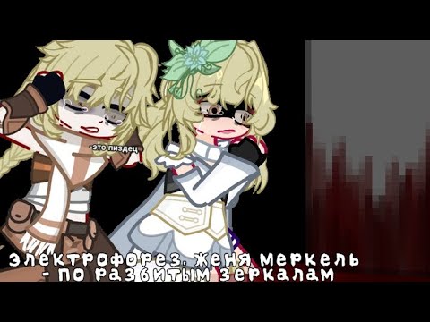 Видео: Электрофорез, Женя Меркель - По разбитым зеркалам/gacha life 2/!АУ!/GESHIN/Ч.О