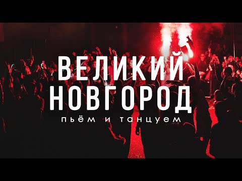 Видео: Великий Новгород. Парки, бары, танцы и другие удовольствия