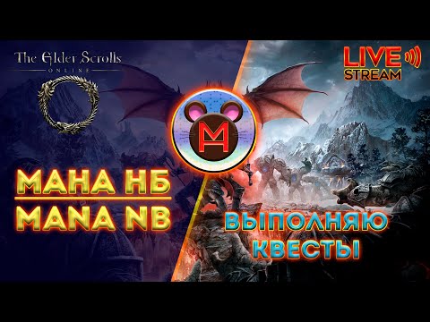 Видео: TESO.Мана НБ.Квестики..