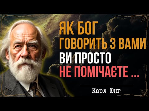 Видео: Бог говорить з Вами-але ви не чуєте! Перестаньте Ігнорувати Його! | Карл Юнг