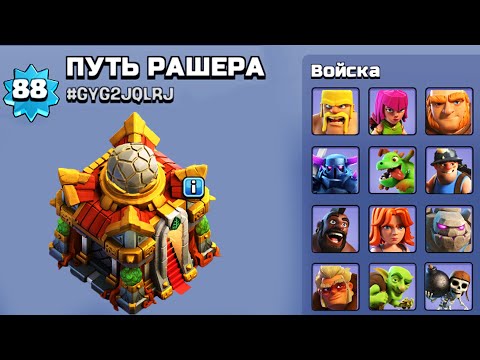 Видео: ПЕРВЫЙ УРОВЕНЬ ЮНИТОВ НА ТХ16 l ПУТЬ РАШЕРА ЗАШЕЛ СЛИШКОМ ДАЛЕКО l CLASH OF CLANS