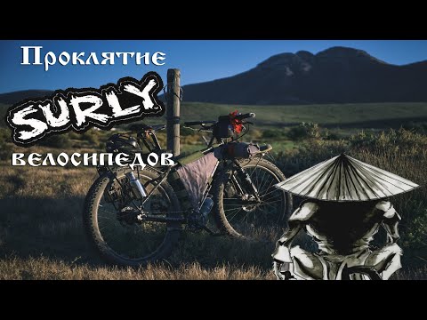 Видео: Почему популярны велосипеды Surly?