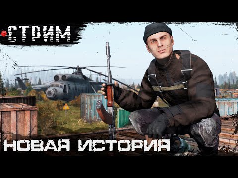 Видео: Новая История | COLD BLOOD STALKER RP | DayZ 1.28