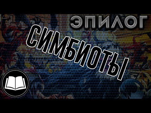 Видео: Симбиоты. Эпилог.