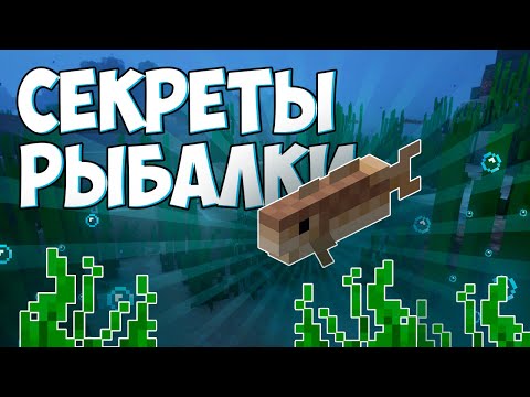 Видео: Рыбалка в Майнкрафт | Механики, Фишки, Малоизвестные факты + ЭКСПЕРИМЕНТ