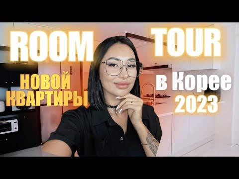 Видео: РУМ ТУР НОВОЙ КВАРТИРЫ В КОРЕЕ | 2023