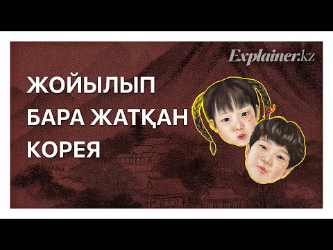 Видео: Жойылып Бара Жатқан Корея