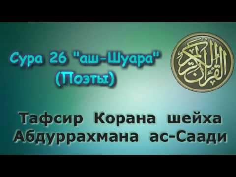 Видео: 26. Тафсир суры Шуара (Поэты)