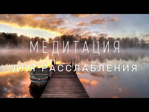 Видео: Медитация для расслабления, снятия стресса и успокоения ума. Глубока шавасана
