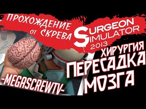 Видео: Surgeon Simulator 2013 - ПЕРЕСАДКА МОЗГА В ХИРУРГИИ [ПРОХОЖДЕНИЕ ОТ СКРЕВА] 1080p