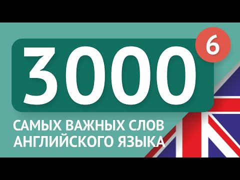 Видео: 3000 самых важных английских слов - часть 6. Самые нужные слова на английском - Multilang