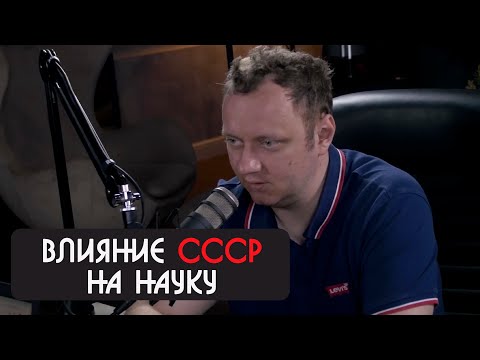 Видео: Андрей Коняев про влияние СССР на науку