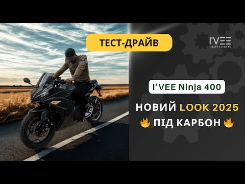 Видео: Електромотоцикл I’VEE Ninja 400 | «під карбон»
