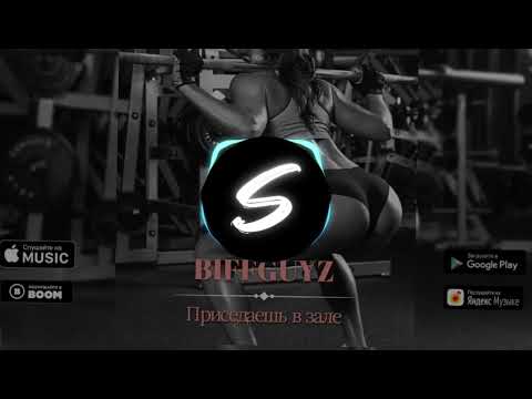 Видео: BIFFGUYZ - Приседаешь в зале (Smayk  remix) (slowed reverb)