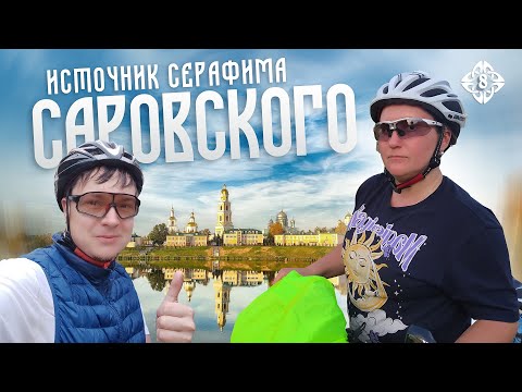 Видео: 18 км на велосипеде к ИСТОЧНИКУ СЕРАФИМА САРОВСКОГО. Велопутешествие, день 8-й