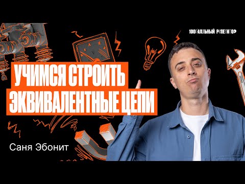 Видео: Учимся строить эквивалентные цепи | ЕГЭ по физике 2024 | Саня Эбонит