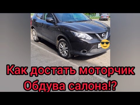 Видео: Снятие моторчика обдува салона Ниссан Кашкай