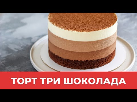 Видео: ТОРТ ТРИ ШОКОЛАДА // НЕЖНЫЙ, ВОЗДУШНЫЙ //напоминает шоколадное мороженое!