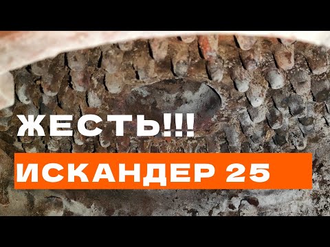 Видео: ЖЕСТЬ!!! ИСКАНДЕР 25, Задымела печь!