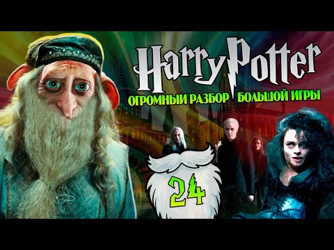 Видео: Гарри Поттер и Большая Игра Дамблдоров и Добби 24