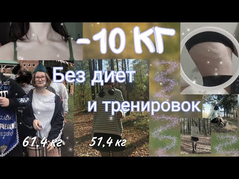 Видео: ПОХУДЕЛА НА 10 КГ НИЧЕГО НЕ ДЕЛАЯ || без диет и тренировок || моя история #похудение #бездиет #опыт