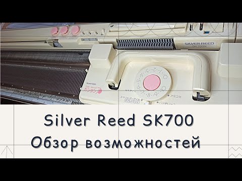 Видео: Что умеет Silver Reed SK700?