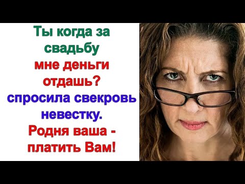 Видео: Мы, мама, пошли тебе на уступки, пригласили всю родню, многих даже не знали. А ты теперь требуешь?