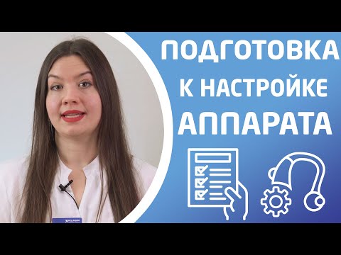 Видео: КАК ПОДГОТОВИТЬСЯ К НАСТРОЙКЕ СЛУХОВОГО АППАРАТА