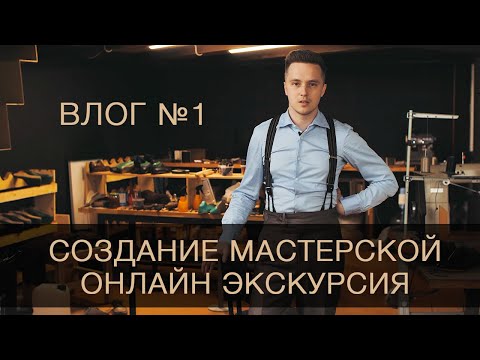Видео: Обувная мастерская Matt Paker в Москве. Экскурсия по производству обуви.