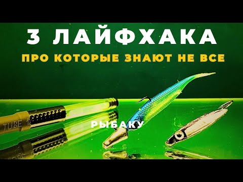 Видео: Большинство рыбаков не знает эти простые способы изготовления рыболовных снастей