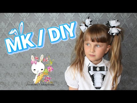 Видео: Школьный галстук и бантики В ГОРОХ / МК канзаши / DIY School tie and bows in peas