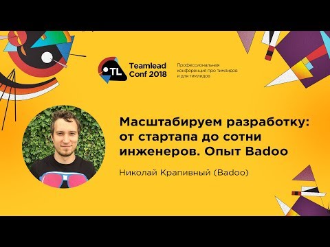 Видео: Масштабируем разработку: от стартапа до сотни инженеров. Опыт Badoo / Николай Крапивный (Badoo)