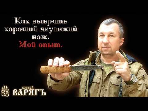 Видео: Как выбрать хороший "Якутский" нож. Мой опыт.