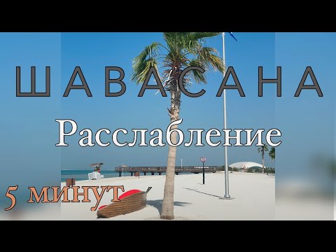 Видео: Шавасана за 5 минут: Быстрое расслабление и перезагрузка