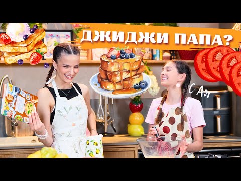 Видео: Как се прави ДЖИ ДЖИ ПАПА? с Ая | Спомени с вкус (Еп. 8)