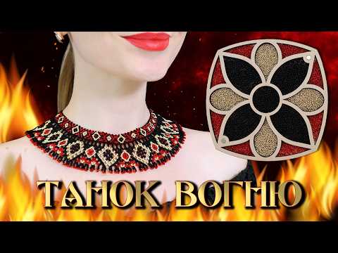 Видео: 🔥Силянка з бісеру «Танок вогню»🔥– Покроковий майстер-клас👩🏻‍🎨 | Авторська прикраса✨