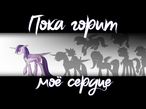 Видео: Merger Brony - Пока горит моё сердце [MLP-Brony music]