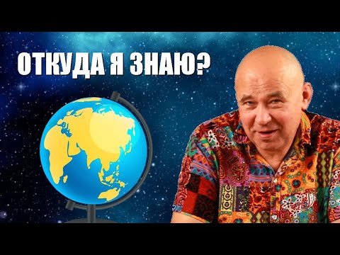 Видео: Откуда я знаю, что Земля это шар?
