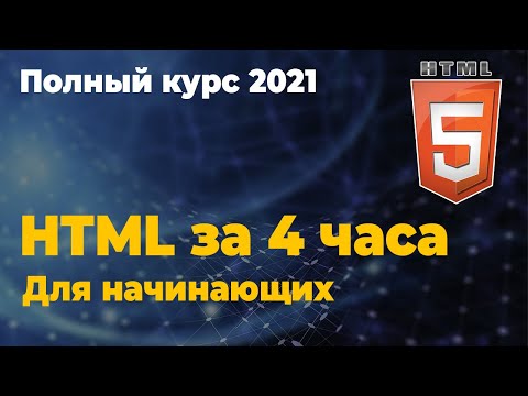 Видео: Весь HTML  за 4 часа - Полный Курс для Начинающих [2021]
