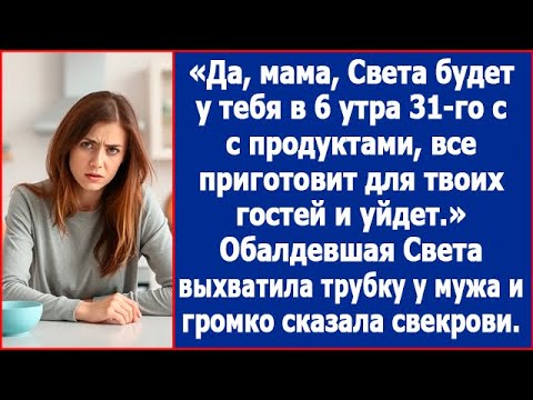 Видео: Да, мама, Света будет у тебя 31-го. Все приготовит для твоих гостей и уйдет. Говорил в трубку муж.
