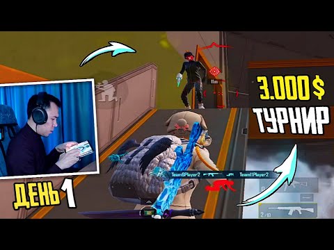 Видео: ИГРАЮ на ТУРНИРЕ ЗВЁЗД "ALL STARS: Атака Мехи!" на 3.000$ в PUBG MOBILE | Игровой день №1