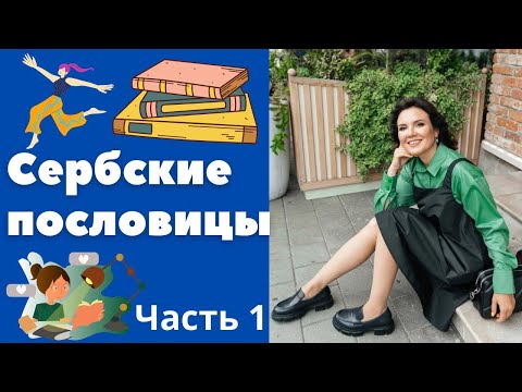 Видео: Сербские пословицы. Часть 1 || Уроки сербского языка