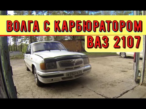 Видео: ✅ Регулировка Волги с карбюратором ДААЗ - 2107. Поиск и устранение неисправностей.