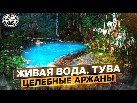 Видео: Живая вода. Тува. Целебные аржаны | @rgo_films