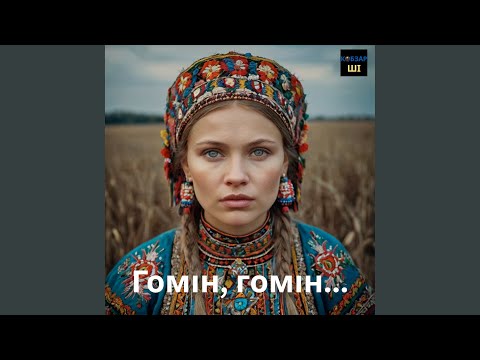 Видео: Гомін, гомін по діброві