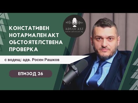 Видео: Констативен нотариален акт за Придобиване на имот по давност | АДВОКАСТ - Епизод 26