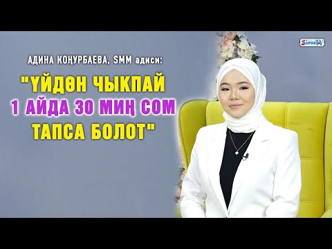 Видео: "Үйдөн чыкпай бир айда 30 миң сом тапса болот" дейт SMM адиси